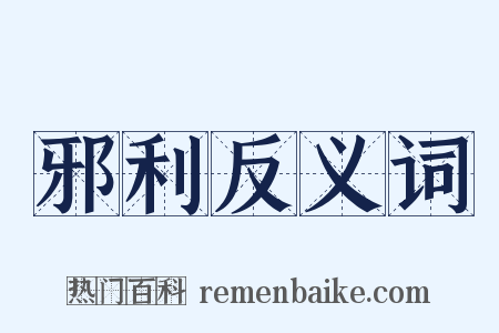 邪利反义词是什么意思的图片